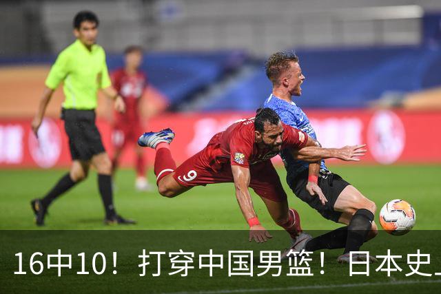 16中10！打穿中国男篮！日本史上最强归化球员