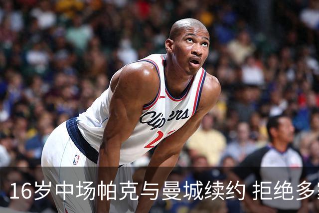 16岁中场帕克与曼城续约 拒绝多家豪门挖角