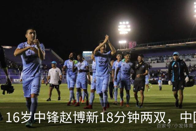 16岁中锋赵博新18分钟两双，中国U18小组全胜领跑