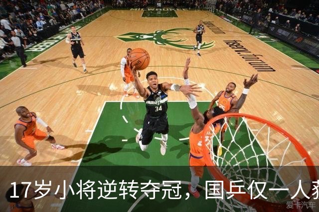 17岁小将逆转夺冠，国乒仅一人获胜