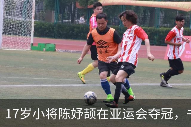 17岁小将陈妤颉在亚运会夺冠，书写青春辉煌