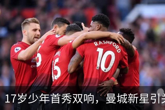 17岁少年首秀双响，曼城新星引关注