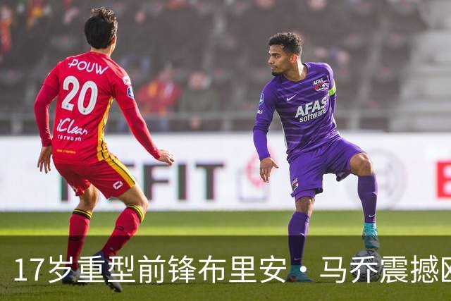 17岁重型前锋布里安·马乔震撼欧超杯