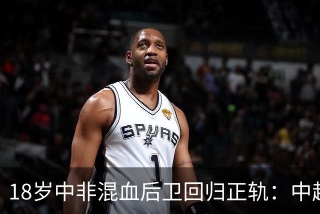 18岁中非混血后卫回归正轨：中超攻入首球