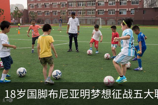 18岁国脚布尼亚明梦想征战五大联赛，努力学习英语以追逐理想