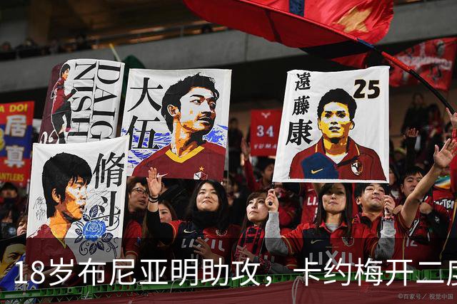 18岁布尼亚明助攻，卡约梅开二度，玉昆2-2再度追平蓉城！