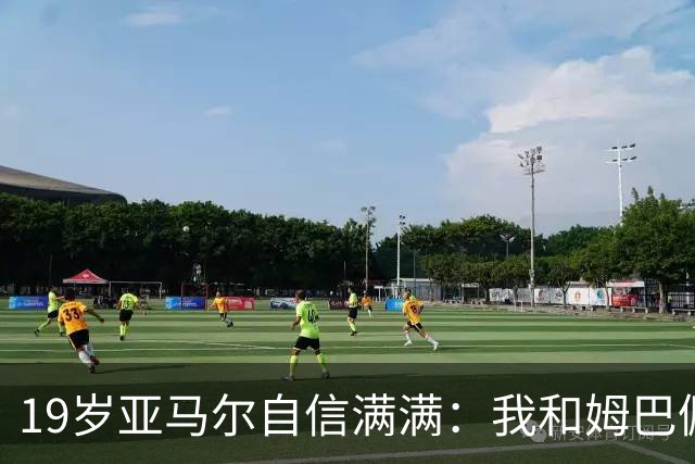 19岁亚马尔自信满满：我和姆巴佩是顶尖球员，金球奖该给我