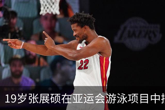 19岁张展硕在亚运会游泳项目中摘得7金，创历史新纪录