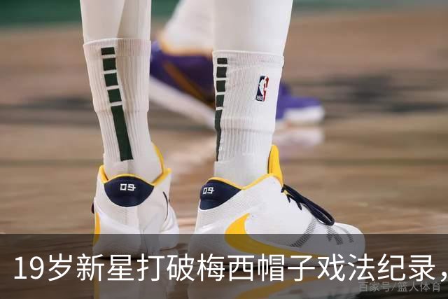 19岁新星打破梅西帽子戏法纪录，狂揽三球
