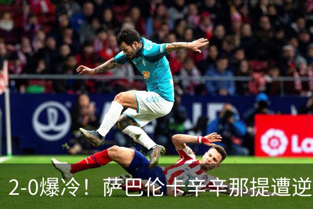 2-0爆冷！萨巴伦卡辛辛那提遭逆转出局