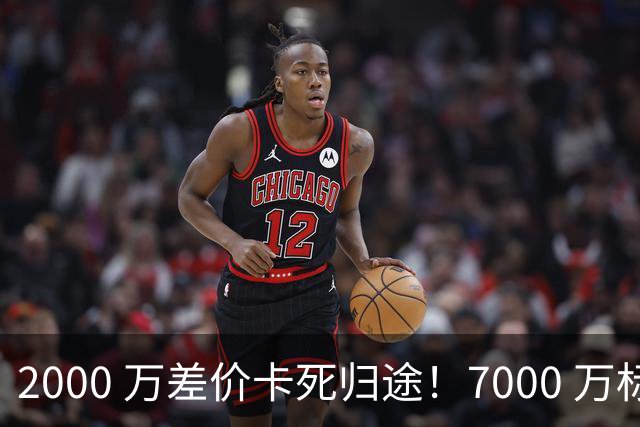 2000 万差价卡死归途！7000 万标价太强硬，库库雷利亚还能回归西甲
