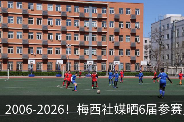 2006-2026！梅西社媒晒6届参赛照 17日9:00本届首战
