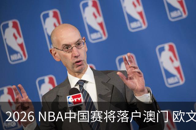 2026 NBA中国赛将落户澳门 欧文现身宣传