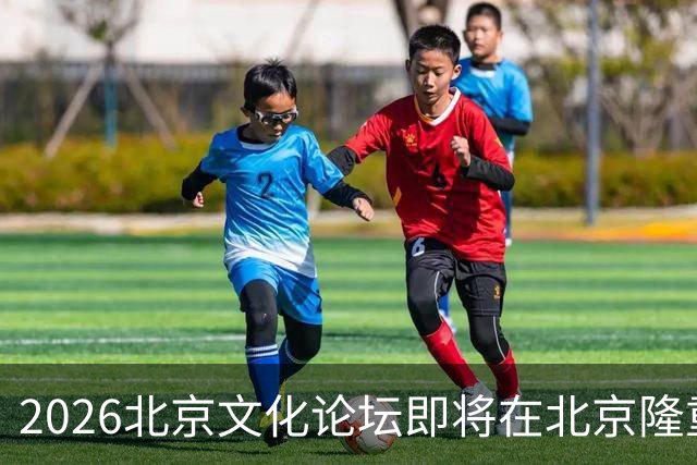 2026北京文化论坛即将在北京隆重举行