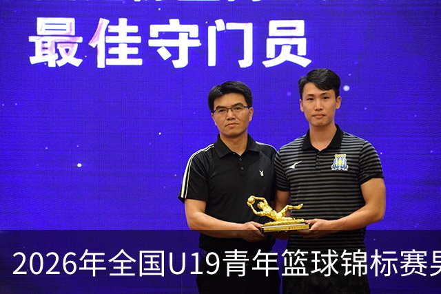 2026年全国U19青年篮球锦标赛男子组预赛甘肃嘉峪关赛区直播回放