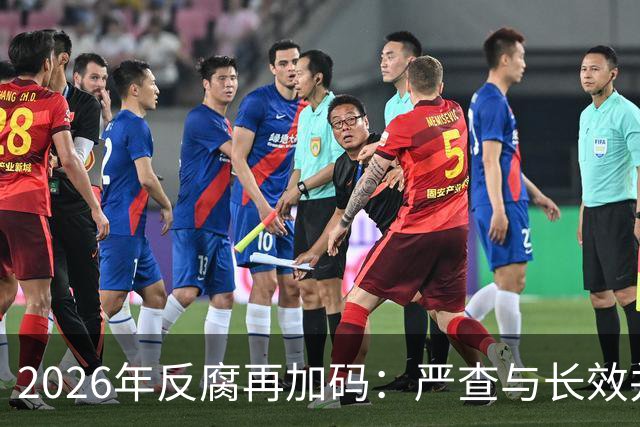 2026年反腐再加码：严查与长效并举