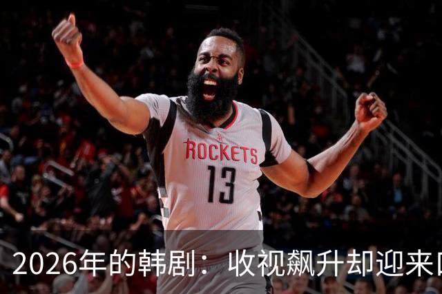2026年的韩剧：收视飙升却迎来口碑崩盘