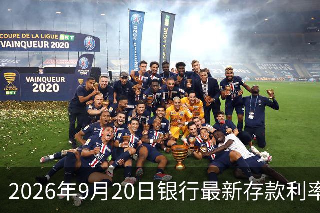 2026年9月20日银行最新存款利率分析