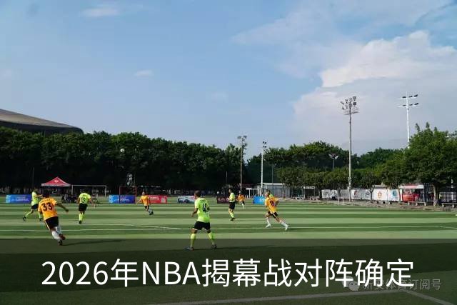 2026年NBA揭幕战对阵确定