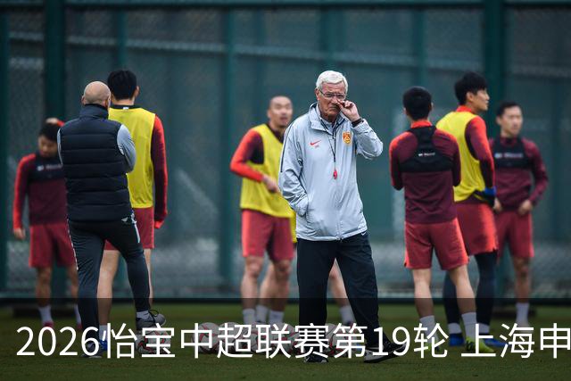 2026怡宝中超联赛第19轮 上海申花VS天津津门虎 首发名单 ​​​