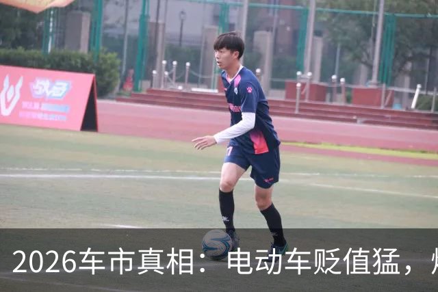 2026车市真相：电动车贬值猛，燃油车更抗跌