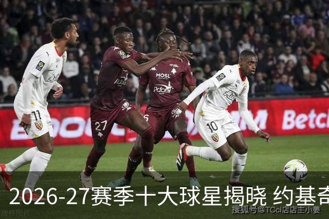 2026-27赛季十大球星揭晓 约基奇蝉联榜首 国际球员占据前五