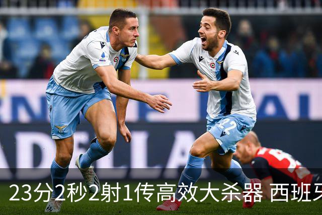 23分2秒2射1传高效大杀器 西班牙本场MVP：奥亚萨瓦尔