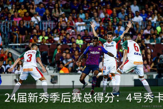 24届新秀季后赛总得分：4号秀卡斯尔412分断层领跑 探花谢泼德第7