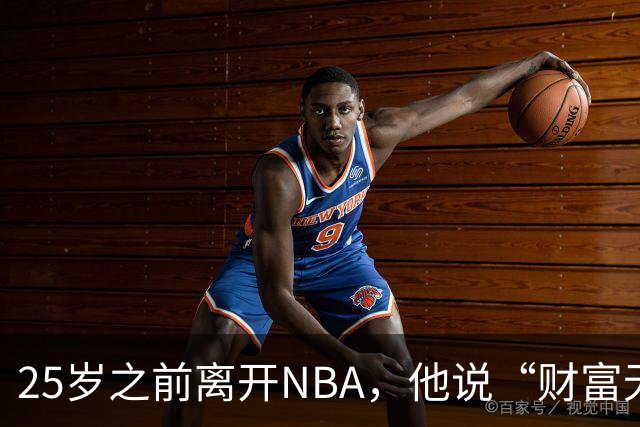 25岁之前离开NBA，他说“财富无法带来幸福