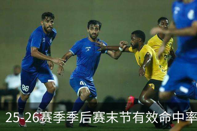 25-26赛季季后赛末节有效命中率：猛龙第一 湖人第二 雷霆第三