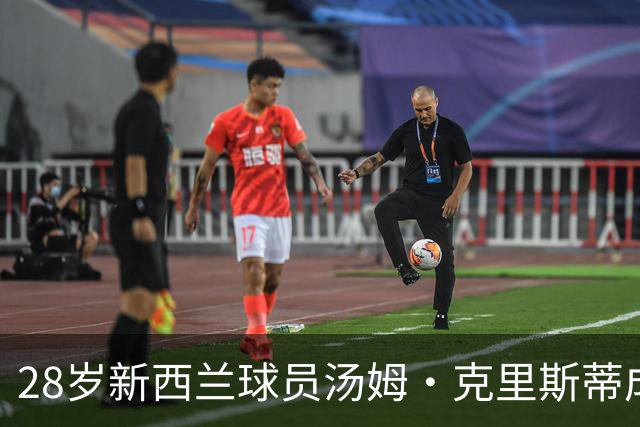 28岁新西兰球员汤姆·克里斯蒂成为纽卡斯尔新队长