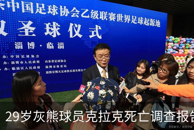 29岁灰熊球员克拉克死亡调查报告：吸食毒品过量致死