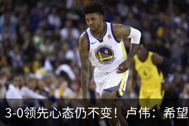 3-0领先心态仍不变！卢伟：希望两队国手健康完赛
