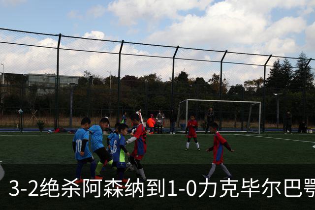 3-2绝杀阿森纳到1-0力克毕尔巴鄂，U17国足两连胜藏何信号