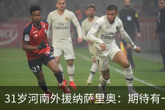 31岁河南外援纳萨里奥：期待有一天能为中国国家队而战！还缺2年
