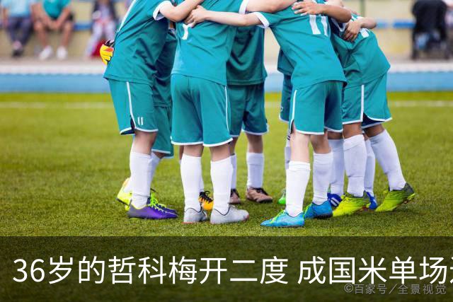 36岁的哲科梅开二度 成国米单场进2球的最老球员