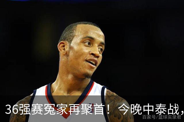 36强赛冤家再聚首！今晚中泰战，邵佳一迎主场首秀，武磊百场仪式