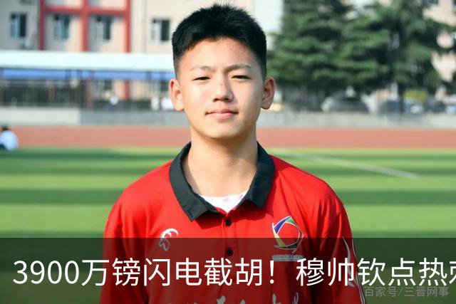 3900万镑闪电截胡！穆帅钦点热刺铁卫，皇马右路革命引爆西甲
