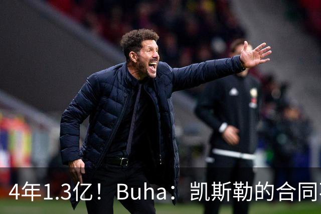 4年1.3亿！Buha：凯斯勒的合同不大 他能打出超出合同价值的表现