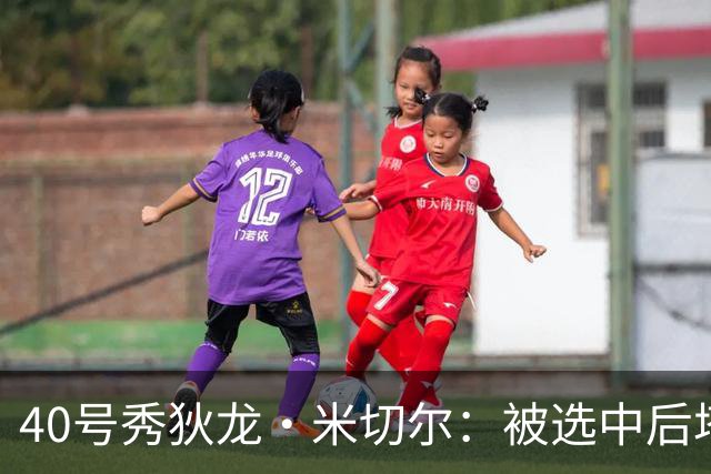 40号秀狄龙·米切尔：被选中后塔图姆第一个祝贺我 球队氛围极佳