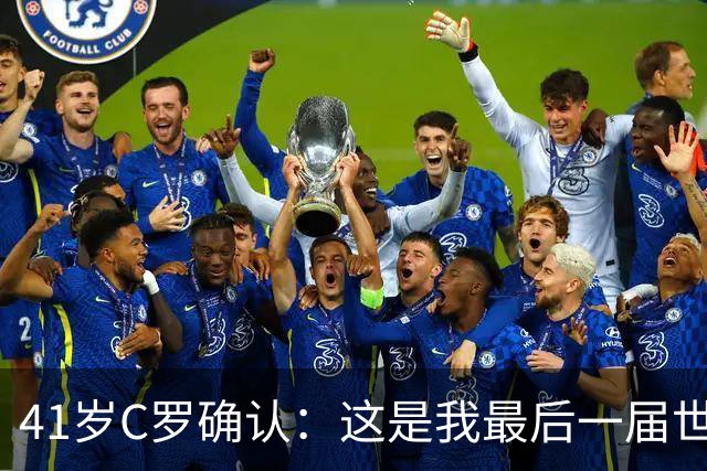 41岁C罗确认：这是我最后一届世界杯，我会享受其中