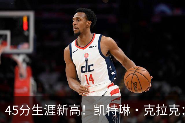 45分生涯新高！凯特琳·克拉克：很酷但我不在意数据 就想带队赢