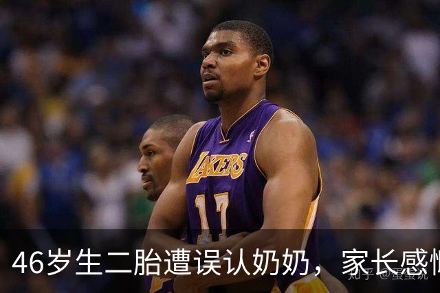 46岁生二胎遭误认奶奶，家长感慨辛酸