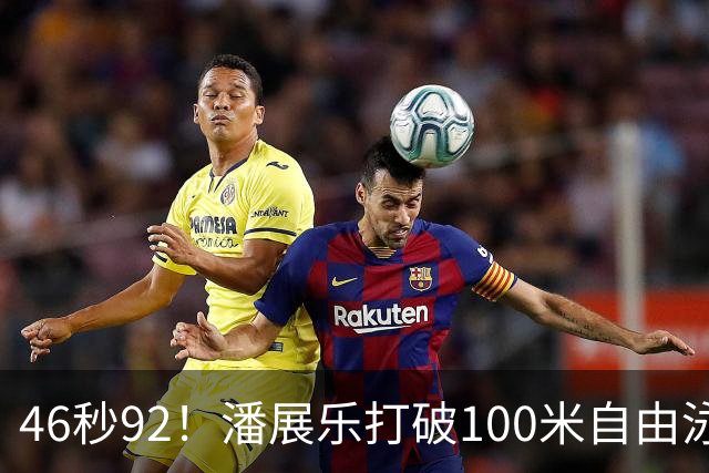 46秒92！潘展乐打破100米自由泳奥运会纪录