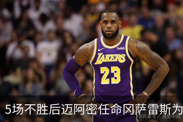 5场不胜后迈阿密任命冈萨雷斯为新帅