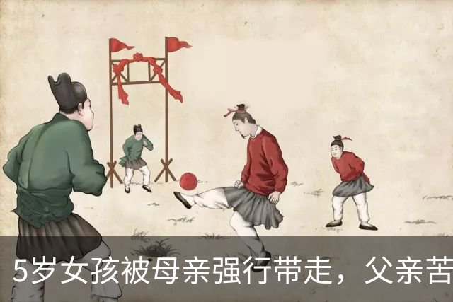 5岁女孩被母亲强行带走，父亲苦寻无果