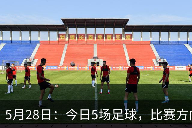 5月28日：今日5场足球，比赛方向、足球比分、个人观点