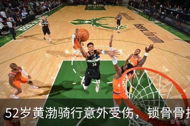 52岁黄渤骑行意外受伤，锁骨骨折仍为友人演出加油