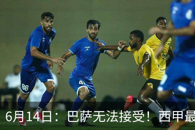 6月14日：巴萨无法接受！西甲最佳门将竟成世界杯看客