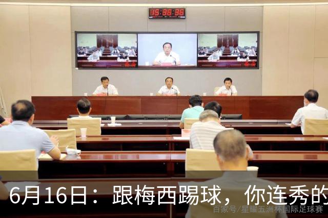 6月16日：跟梅西踢球，你连秀的机会都没有，加雷斯贝尔透露他在西甲面对梅西仿佛绝望